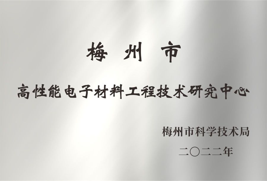 Meizhou High Performance Electronic Materials Engineering Technology Research Center