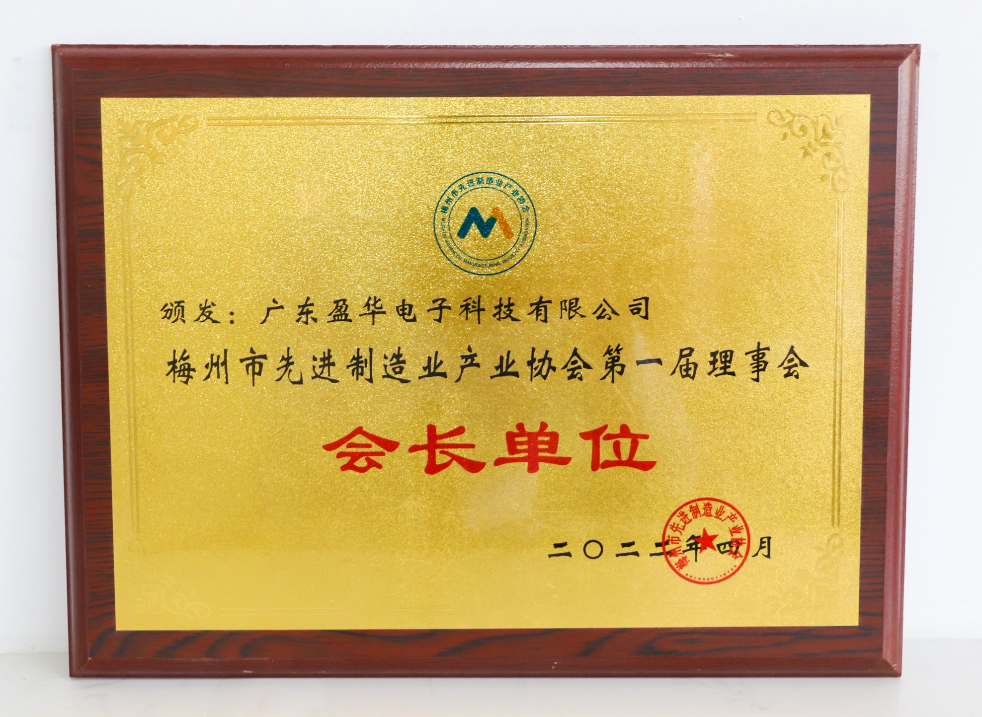 President Unit of Meizhou Advanced Manufacturing Industry Association